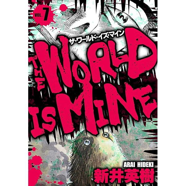 ザ・ワールド・イズ・マイン オリジナル版 5 (SMART COMICS) | 新井